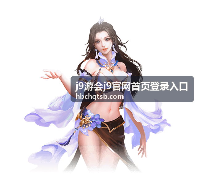j9官网登录流程详解